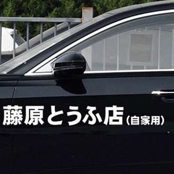 Japonų Charakterio Fujiwara Tofu Parduotuvė Savo Atspindintis Automobilių Lipdukai Asmenybės Automobilių Lipdukas Juokingi Apdaila